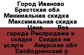 Город Иваново Брестская обл. › Минимальная скидка ­ 2 › Максимальная скидка ­ 17 › Цена ­ 5 - Все города Распродажи и скидки » Скидки на услуги   . Амурская обл.,Свободненский р-н